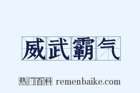 威武霸气是什么意思的图片